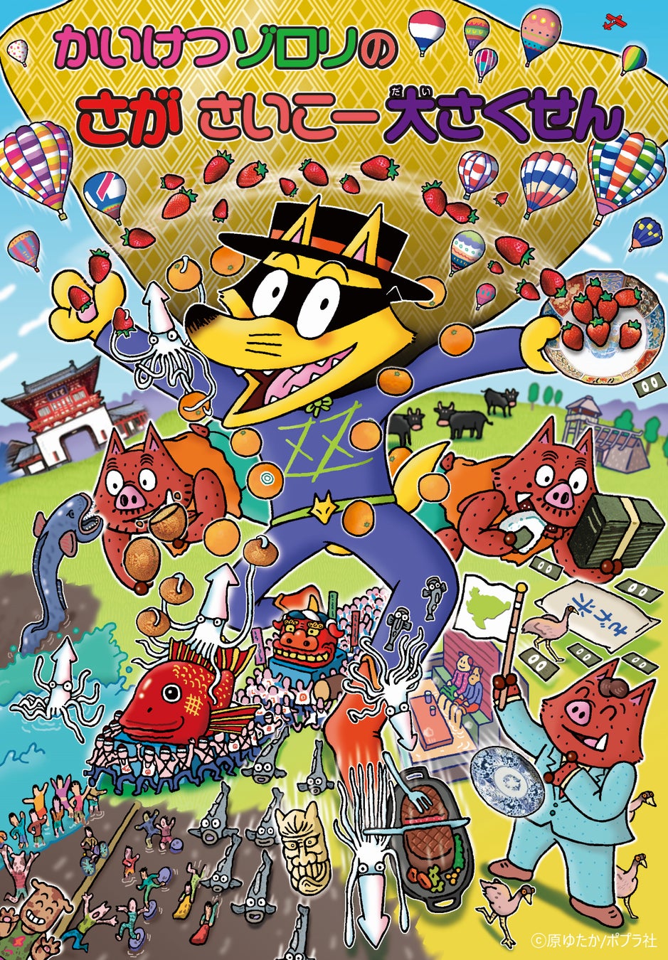 佐賀県が“さがのさいこー”を全国に伝えるために35周年を迎える児童書累計発行部数日本一の「かいけつゾロリ」とコラボ!『かいけつゾロリの さがさいこー大さくせん』始動!