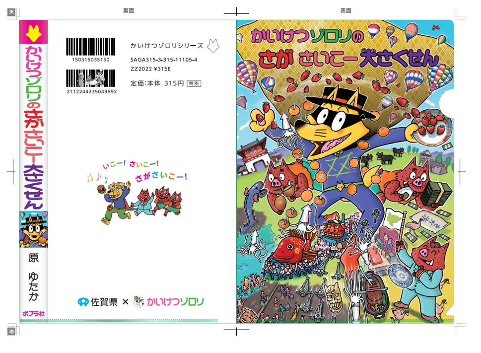 佐賀県と かいけつゾロリ とのコラボwebストーリー かいけつゾロリの さがさいこー大さくせん で登場した 佐賀体験ゆうえんち が東京 浅草に出現 ゾロリプロデュース さがやしき が期間限定オープン 佐賀県のプレスリリース 佐賀県と かいけつゾロリ とのコラボwebストーリー かいけつゾロリの さがさいこー大さくせん で登場した 佐賀体験ゆうえんち が東京 浅草に出現 ゾロリプロデュース さがやしき が期間限定オープン 佐賀県のプレスリリース