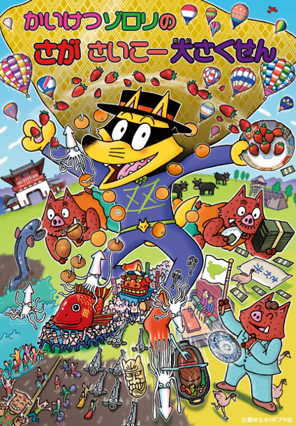 かいけつゾロリの さがさいこー大さくせん （コンテンツコラボ部門）