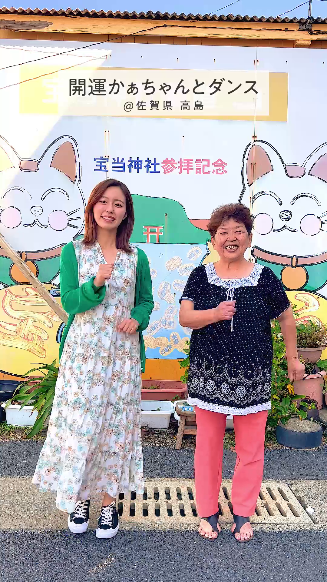 高島の開運かぁちゃんとダンス！