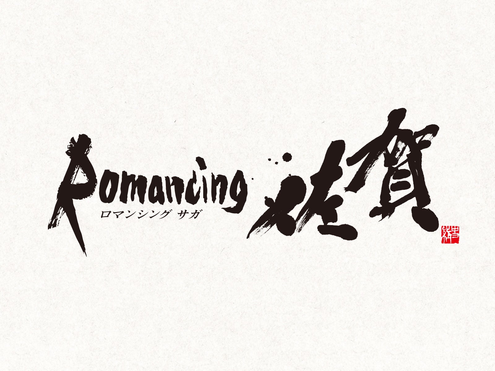 【非売品・未開封】ロマンシング佐賀10周年企画展　ポスター　名刺付き 非売品・未開封】ロマンシング佐賀10周年企画展 ポスター 名刺
