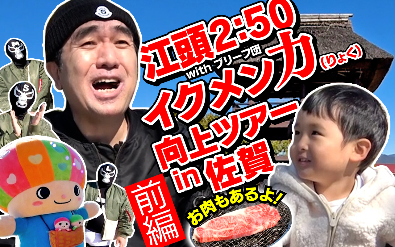 江頭2:50 エガちゃんねる ブリーフ団