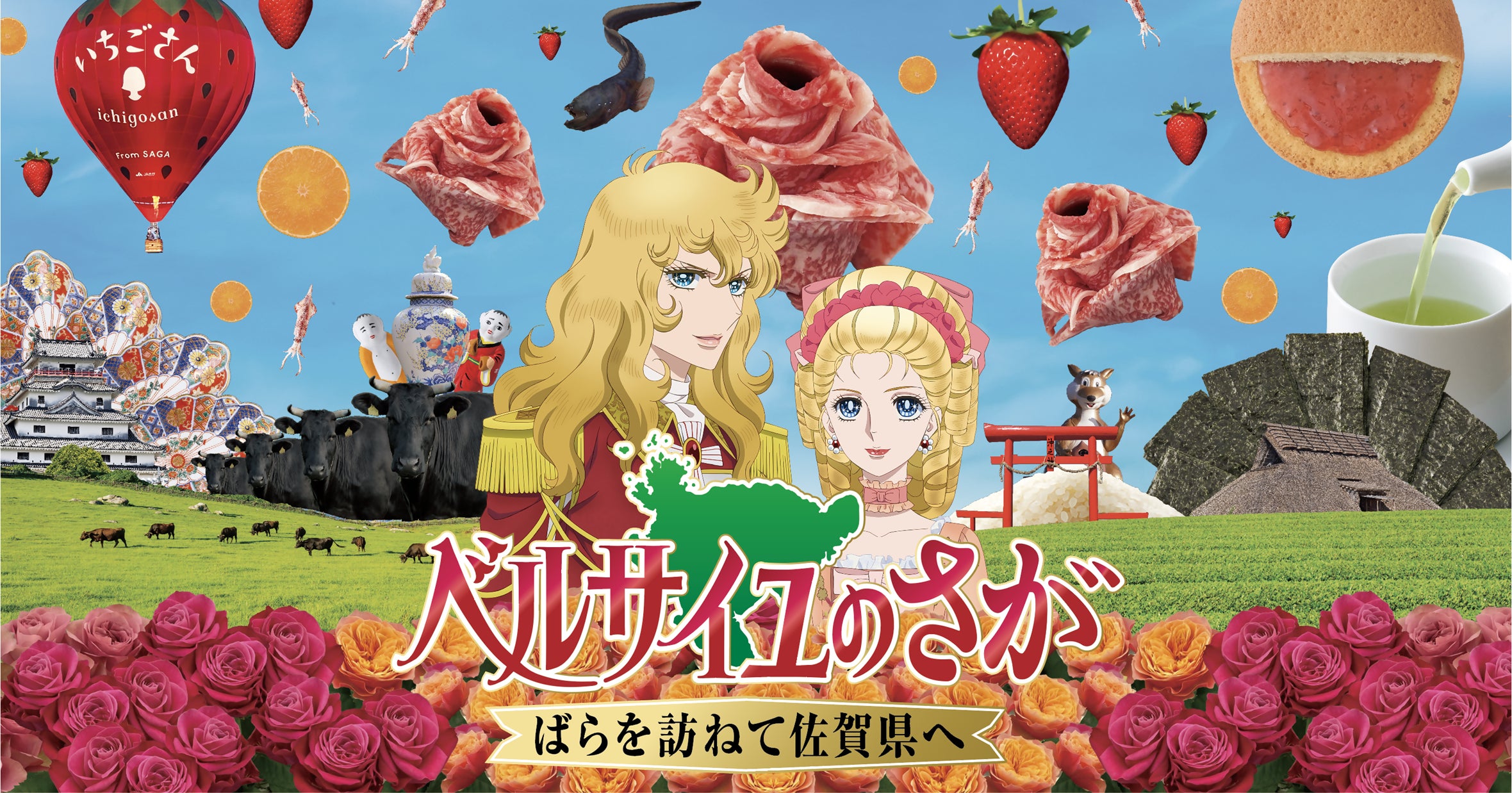 佐賀県×劇場アニメ『ベルサイユのばら』の新プロジェクト「ベルサイユ 佐賀県×劇場アニメ『ベルサイユのばら』の新プロジェクト「ベルサイユ