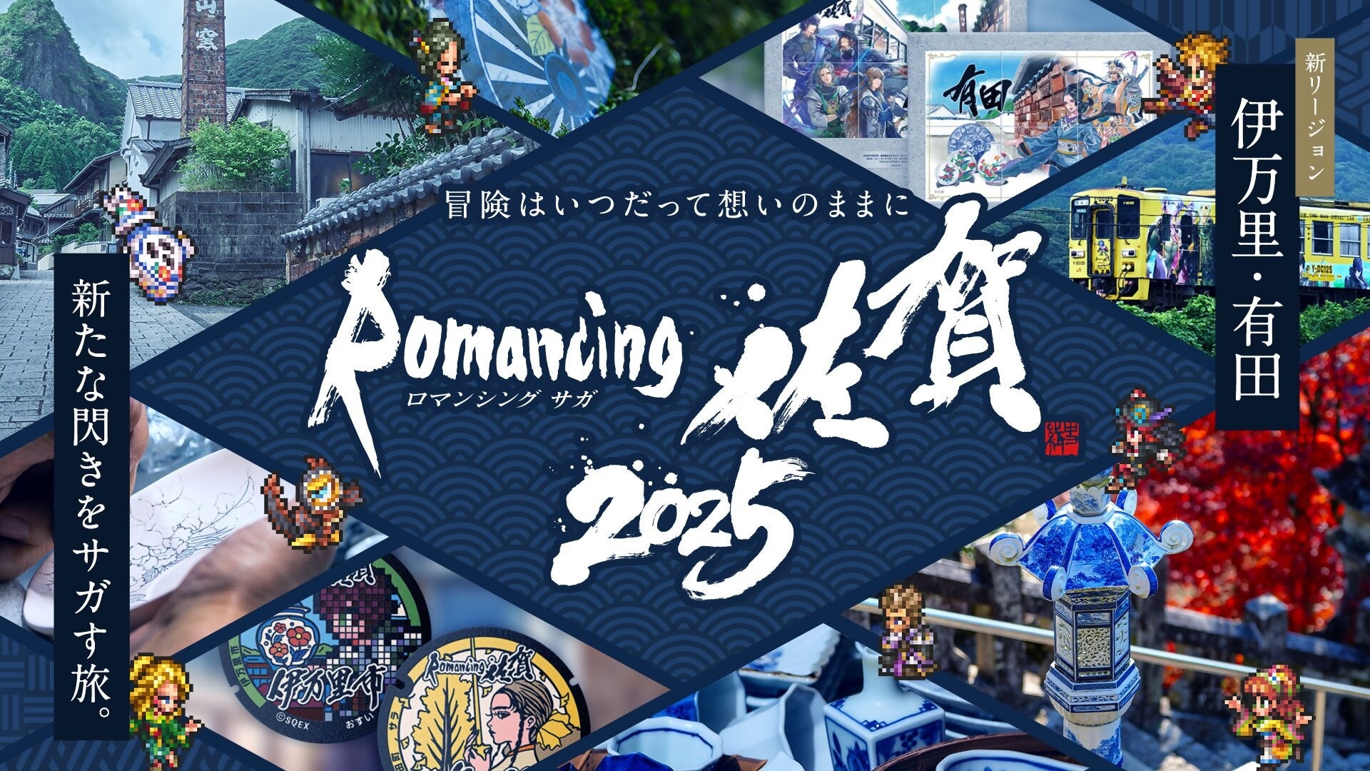 ロマ佐賀2025開催!有田・伊万里で新コラボ。10/25開始 ロマ佐賀2025開催!有田・伊万里で新コラボ。10/25開始