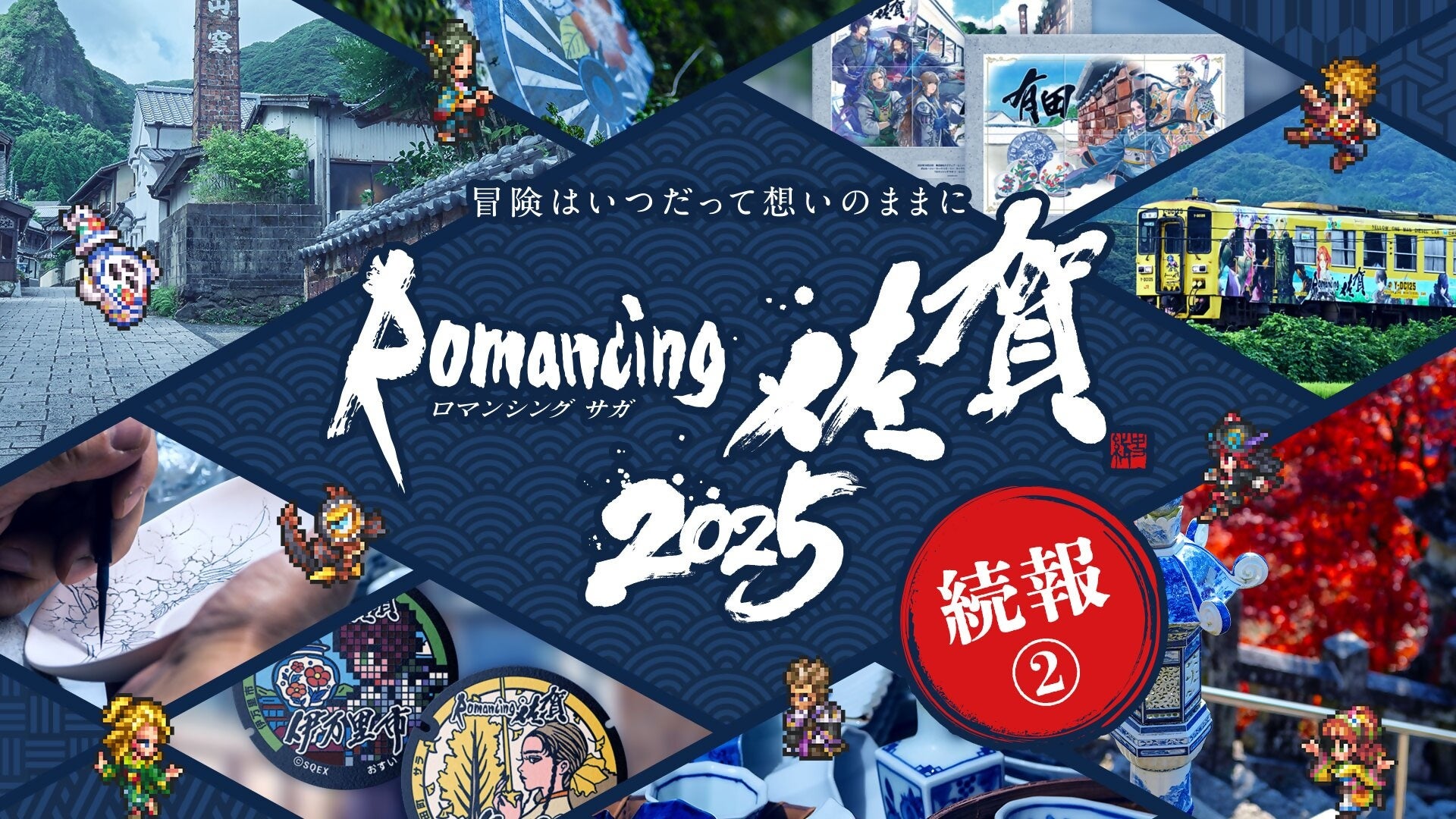 ロマ佐賀2025全貌解禁!コラボメニュー、納税、X企画 ロマ佐賀2025全貌解禁!コラボメニュー、納税、X企画