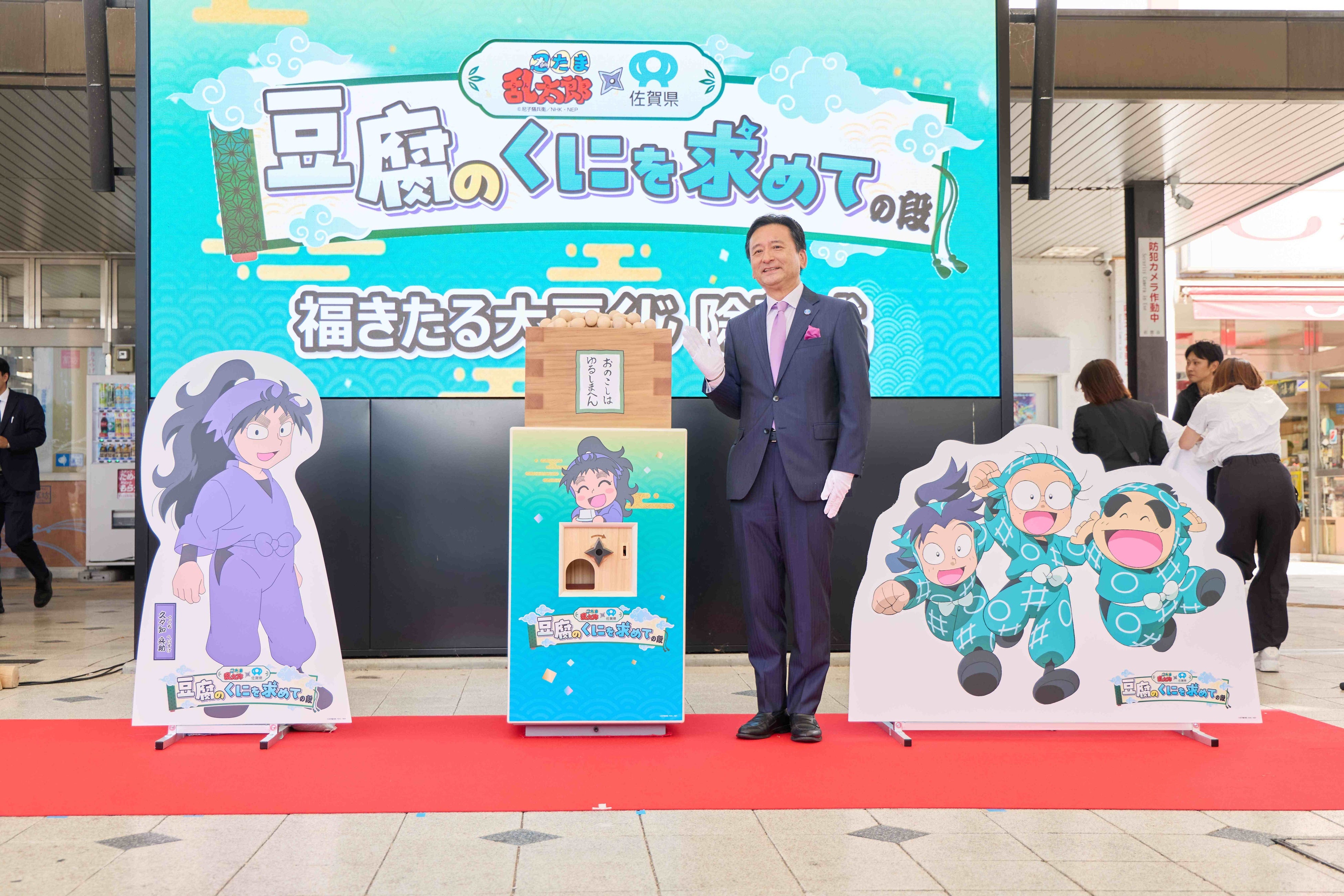 【佐賀県】 『忍たま』と佐賀県がタッグ　大豆モニュメントで“豆腐のくに・佐賀県”を発信「福きたる大豆くじ」除幕式 開催！