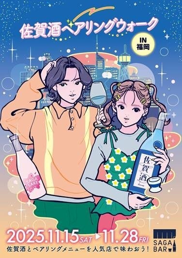 「佐賀酒ペアリングウォークin福岡」を開催します~佐賀酒と人気店がコラボする特別な2週間~