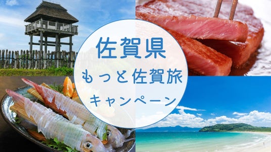 宿泊料金が最大5,000円お得に!「もっと佐賀旅キャンペーン」を実施中です 宿泊料金が最大5,000円お得に!「もっと佐賀旅キャンペーン」を実施中です