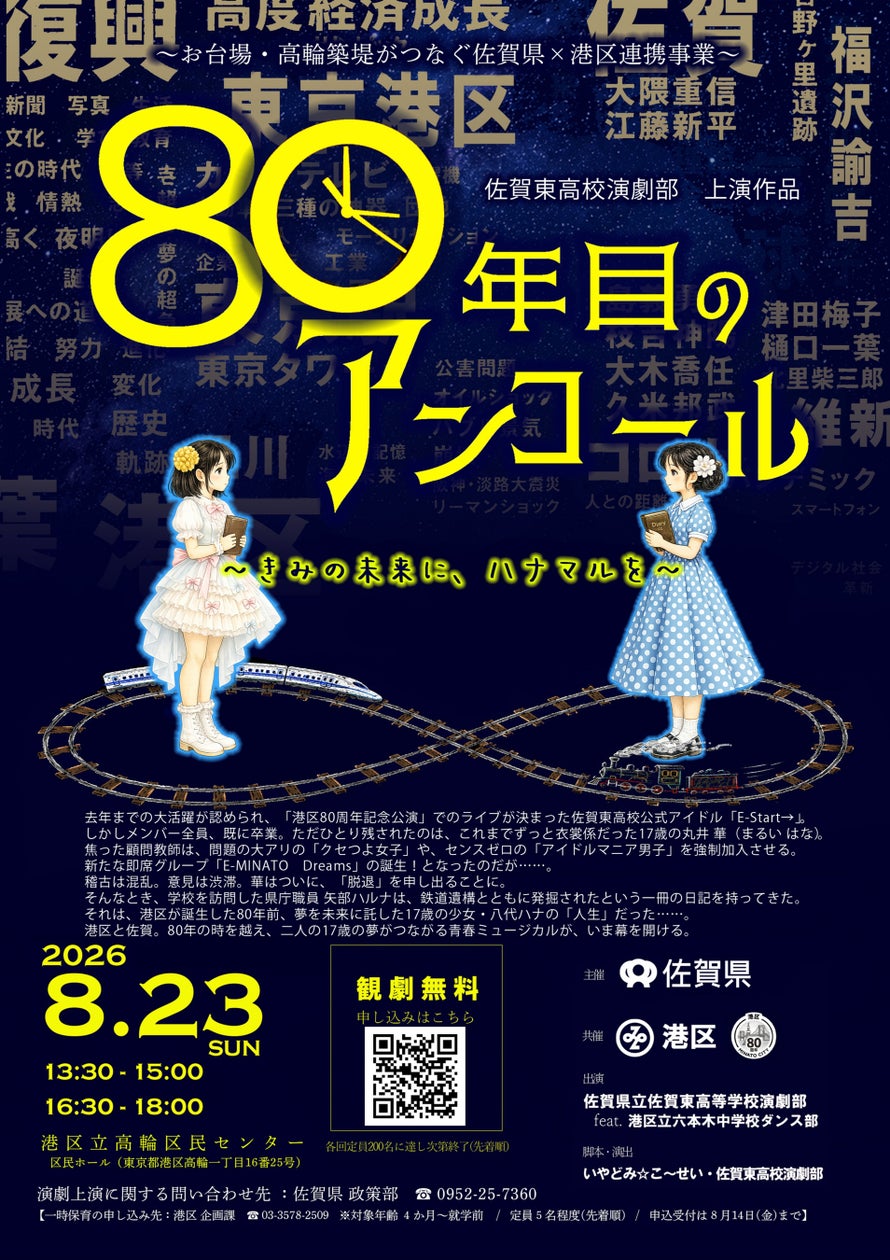 佐賀県×港区連携事業「80年目のアンコール~きみの未来に、ハナマルを~」