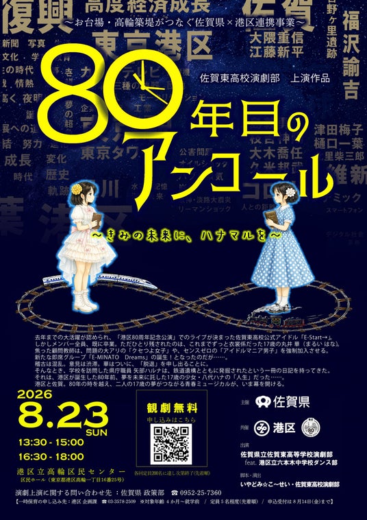 佐賀県と港区の中高生がコラボレーション!佐賀県と港区をテーマにした演劇「80年目のアンコール」を上演します 佐賀県と港区の中高生がコラボレーション!佐賀県と港区をテーマにした演劇「80年目のアンコール」を上演します