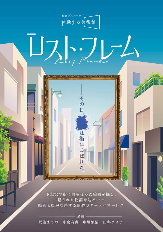 下北沢の街を実際に歩き、手描きの絵画の謎を見抜き、登場人物との対話で物語を紡ぐ「あなた自身が体験する美術館」『ロスト・フレーム』をリリース。 下北沢の街を実際に歩き、手描きの絵画の謎を見抜き、登場人物との対話で物語を紡ぐ「あなた自身が体験する美術館」『ロスト・フレーム』をリリース。