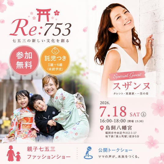 シングルマザー家庭へ「七五三」という人生の節目を届けるプロジェクトが始動! シングルマザー家庭へ「七五三」という人生の節目を届けるプロジェクトが始動!