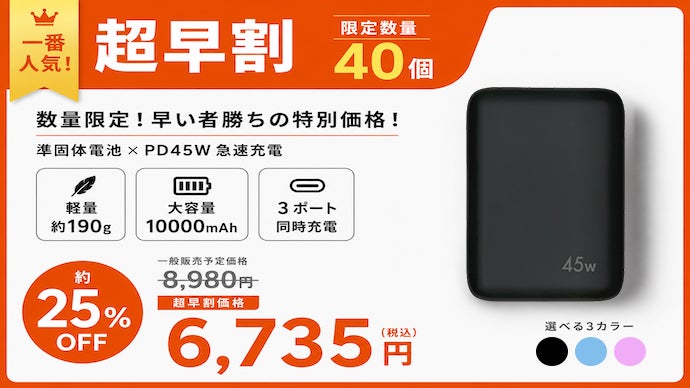 オズマ、準固体電池を採用した最大45W出力の10000mAhモバイルバッテリーをMakuakeにて先行販売|Makuakeでの先行販売価格とプロジェクト概要(13枚目)