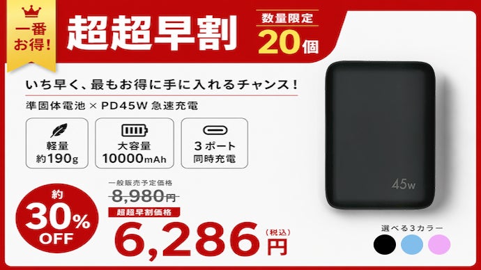 オズマ、準固体電池を採用した最大45W出力の10000mAhモバイルバッテリーをMakuakeにて先行販売|Makuakeでの先行販売価格とプロジェクト概要(12枚目)