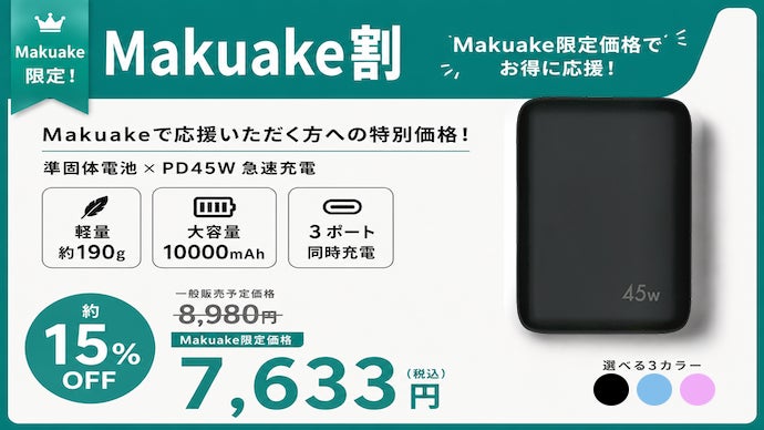 オズマ、準固体電池を採用した最大45W出力の10000mAhモバイルバッテリーをMakuakeにて先行販売|Makuakeでの先行販売価格とプロジェクト概要(15枚目)