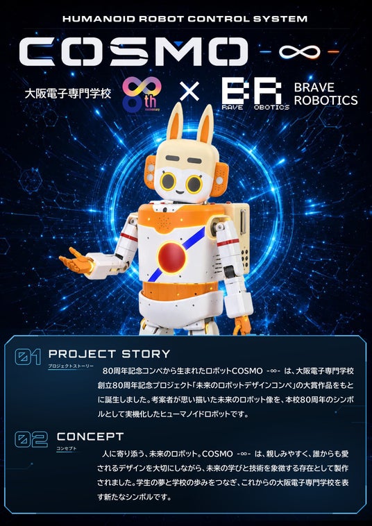 学生が描いた「未来のロボット」が現実に──大阪電子専門学校、創立80周年記念ヒューマノイドロボット「コスモ∞」を関西ロボットワールド2026へ初出展 学生が描いた「未来のロボット」が現実に──大阪電子専門学校、創立80周年記念ヒューマノイドロボット「コスモ∞」を関西ロボットワールド2026へ初出展