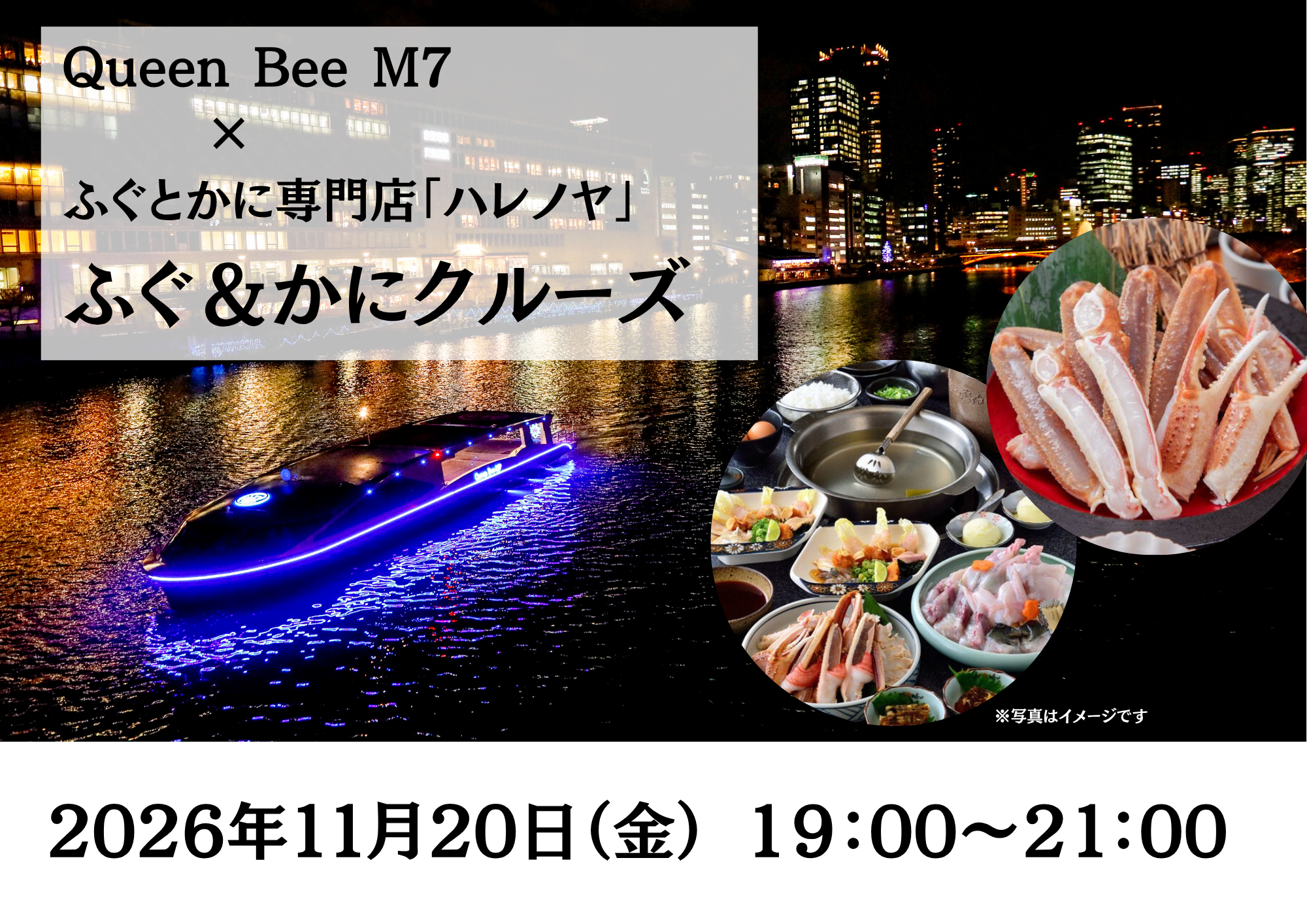 《ふぐ＆かに》最新鋭の次世代EV（電気）船「Queen Bee M７」で贅沢なコース料理と大阪の川を満喫できるクルーズが開催！美味しいカニが当たるチャンス!!抽選会も同時開催予定！
