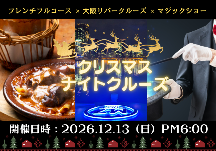 『24名様限定』ちょっぴり早いクリスマスを、未来の船で――最新鋭EV船で叶う非日常体験！大阪リバークルーズ × フレンチフルコース × マジックショーが一度に楽しめる贅沢クルーズを開催！