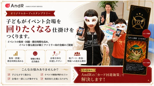「カードどこにあるの!」子どもが夢中で会場を走り回る回遊企画「カードハント」全国提供開始 札幌の祭りでカード2,000枚・協賛ノベルティが2時間で配布終了 「カードどこにあるの!」子どもが夢中で会場を走り回る回遊企画「カードハント」全国提供開始 札幌の祭りでカード2,000枚・協賛ノベルティが2時間で配布終了