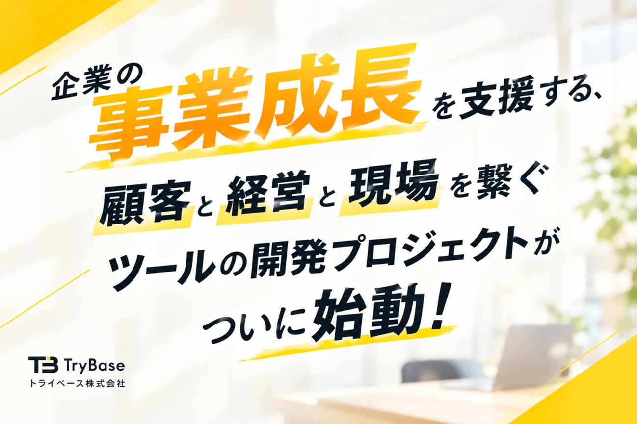 プライマルホールディングス株式会社(代表取締役社長:森上 隆史)の子会社であるトライベース株式会社(代表取締役社長:橋本昌志)が掲げる事業戦略について