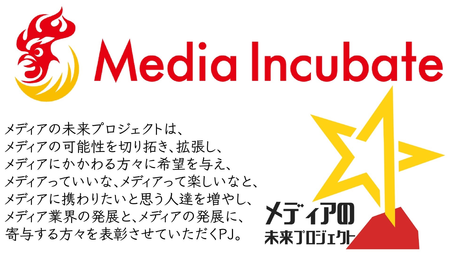 メディアインキュベートが7期目へ突入 メディアの未来プロジェクトを一層本格化 11社の設立準備室も随時会社化へ チーフメディア オフィサー浸透のため 社外取締役 プロ経営者の学び合いコミュニティも強化 株式会社メディアインキュベートのプレスリリース