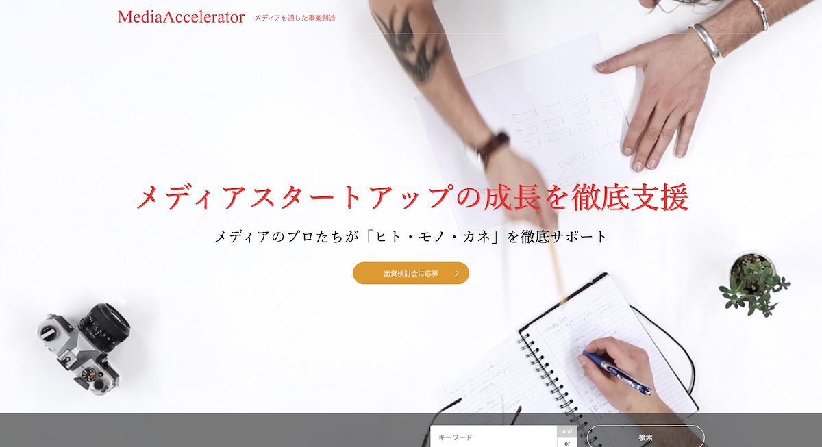 アクセラレーションプログラム「Media Accelerator(メディアアクセラレーター）