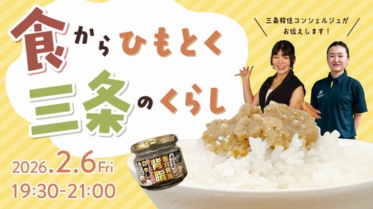 食でつながる、食で感じる地域の魅力「食からひもとく三条のくらし」開催! 食でつながる、食で感じる地域の魅力「食からひもとく三条のくらし」開催!