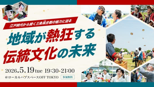 地域が熱狂する伝統文化の未来とは!?|5/19(火)イベント開催! 地域が熱狂する伝統文化の未来とは!?|5/19(火)イベント開催!