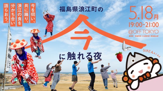 福島県浪江町の“今”と伝統文化に触れる夜 福島県浪江町の“今”と伝統文化に触れる夜