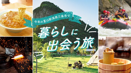 今年の夏休みは、観光地より“暮らし”に会いに行こう! 今年の夏休みは、観光地より“暮らし”に会いに行こう!