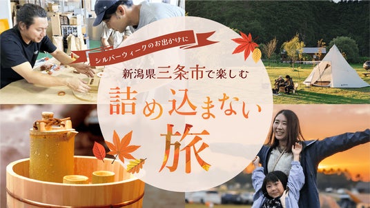 5連休、子どもとどう過ごす? 新潟県三条市で楽しむ「詰め込まない旅」 5連休、子どもとどう過ごす? 新潟県三条市で楽しむ「詰め込まない旅」