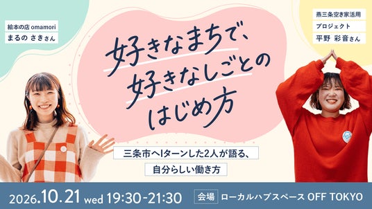 好きなまちで、好きをしごとにするには?10/21(木)自分らしい働き方を実現している2人のトークイベント開催! 好きなまちで、好きをしごとにするには?10/21(木)自分らしい働き方を実現している2人のトークイベント開催!