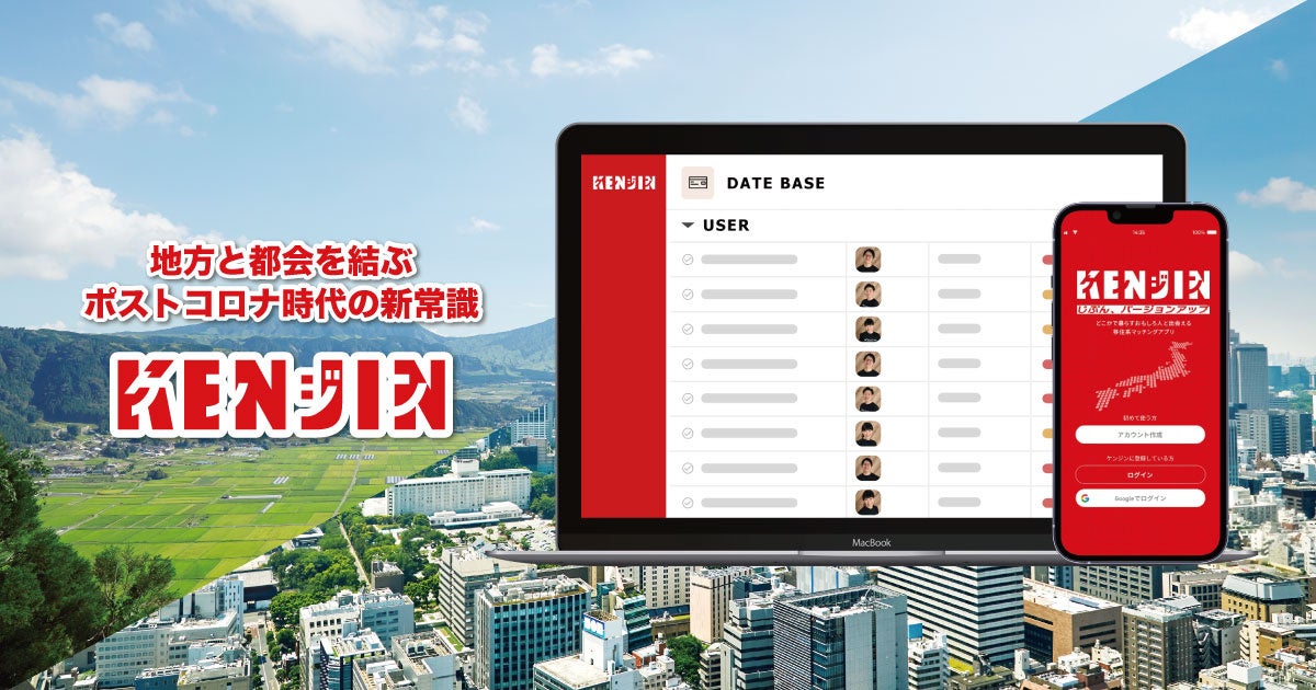 地方への人の流れを加速させる地方創生系マッチングサービス「ケンジン®︎β版」を茨城県かすみがうら市・日立市へ提供開始
