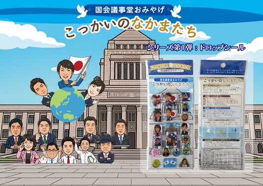 国会議事堂の売店で、“かわいい”国会モチーフの立体(ドロップ)シールを発売「こっかいのなかまたち」全20種、7月1日(水)から売店限定で発売。 国会議事堂の売店で、“かわいい”国会モチーフの立体(ドロップ)シールを発売「こっかいのなかまたち」全20種、7月1日(水)から売店限定で発売。