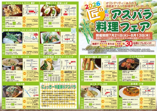 オホーツク遠軽町で7月21日(火)から開催!『2026年 匠の夏採りアスパラ料理フェア』。今年は町内飲食店26店舗が遠軽産夏アスパラ「にょっきーず」を使ったオリジナル料理を提供します!! オホーツク遠軽町で7月21日(火)から開催!『2026年 匠の夏採りアスパラ料理フェア』。今年は町内飲食店26店舗が遠軽産夏アスパラ「にょっきーず」を使ったオリジナル料理を提供します!!