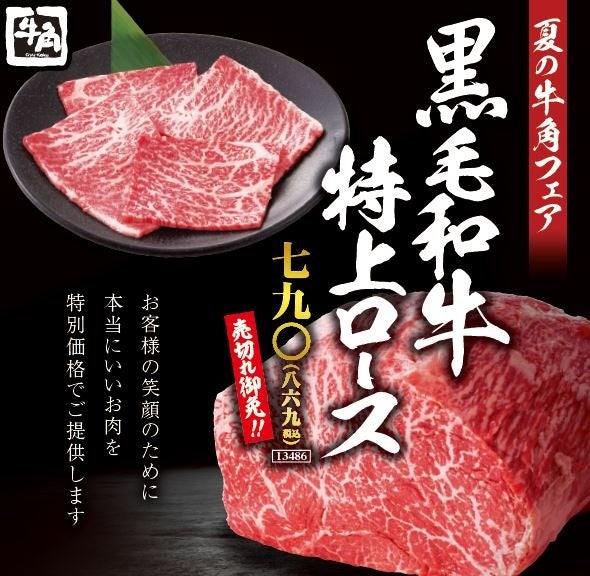 ■黒毛和牛特上ロース 　790円（税込869円）