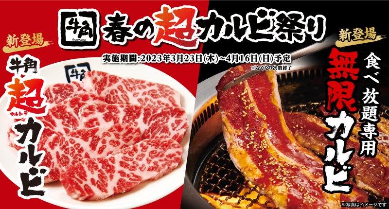 ■牛角超(ウルトラ)カルビ 690円(税込 759円)