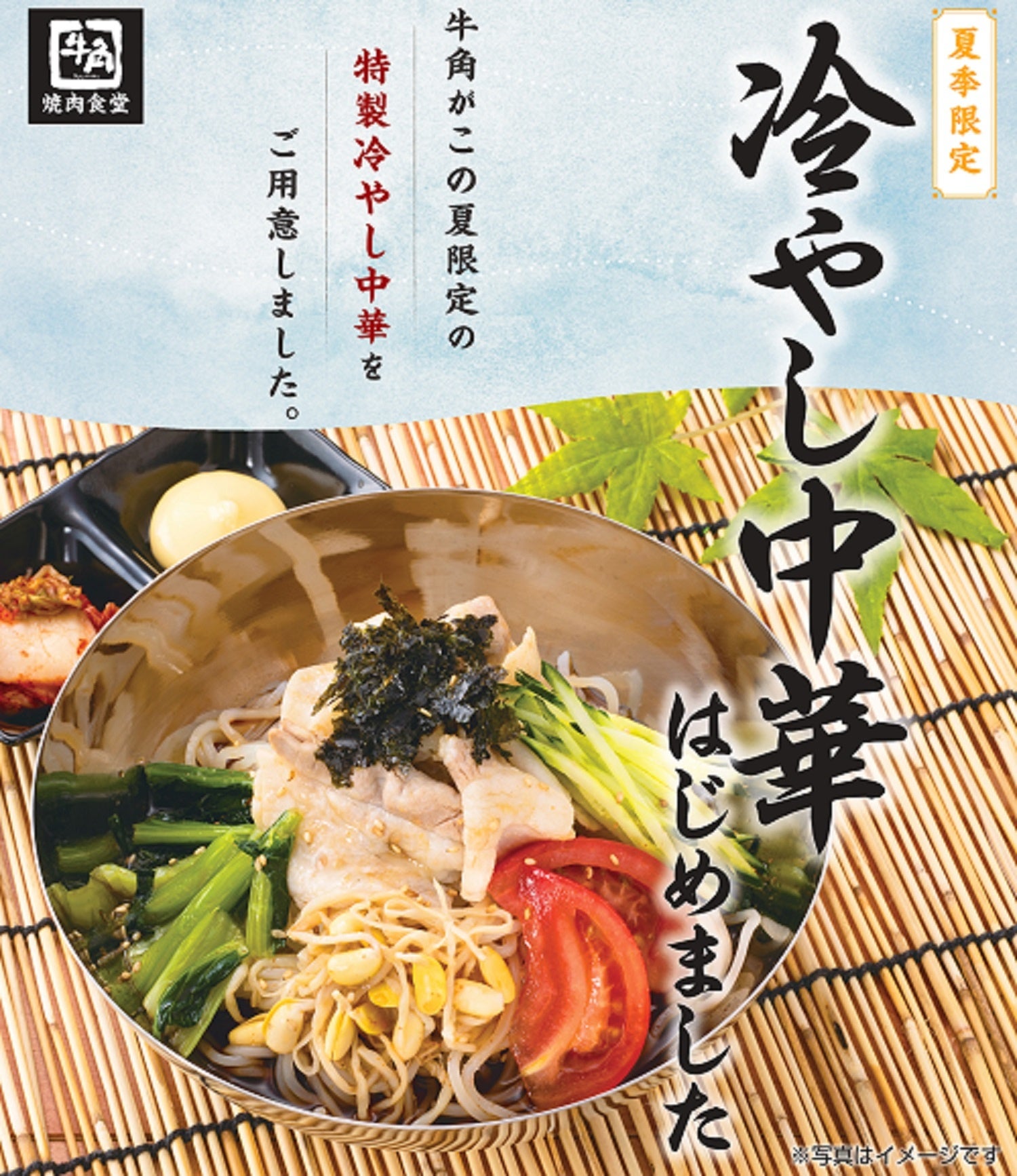 ■牛角中華風冷麺　890円（税込979円）