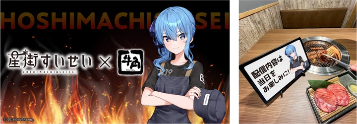 牛角×VTuberグループ「ホロライブ」の星街すいせいコラボイベント 牛角×VTuberグループ「ホロライブ」の星街すいせいコラボイベント