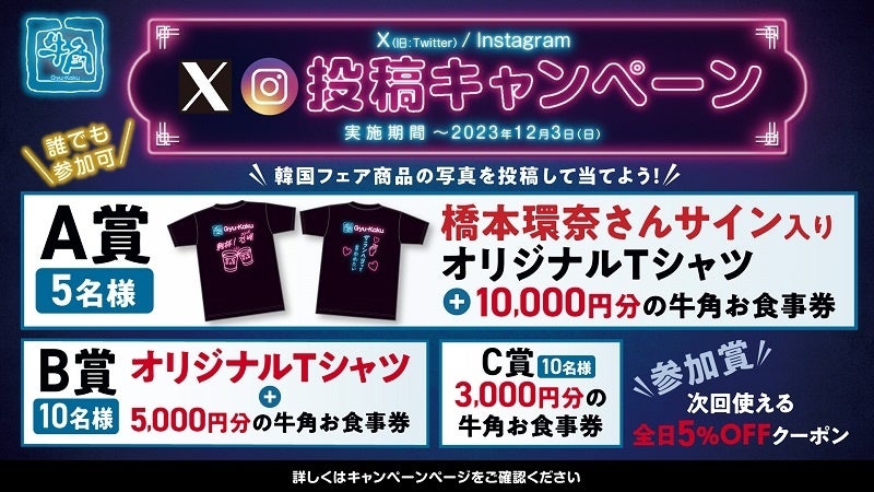 橋本環奈　直筆サイン　牛角韓国フェア　当選品　サイン入りtシャツ 牛角韓国フェア＆新CM発表会 CMキャラクターの橋本環奈さん 新