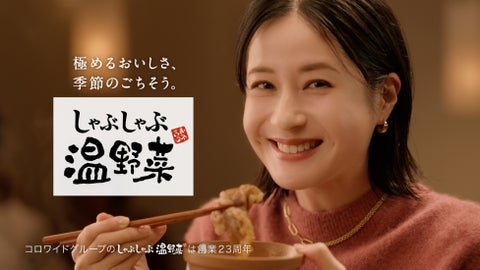 松本若菜さんが出演するしゃぶしゃぶ温野菜TVCM第2弾「素材にこだわる 冬」篇が公開!黒毛和牛のすき焼きが絶品! 松本若菜さんが出演するしゃぶしゃぶ温野菜TVCM第2弾「素材にこだわる 冬」篇が公開!黒毛和牛のすき焼きが絶品!