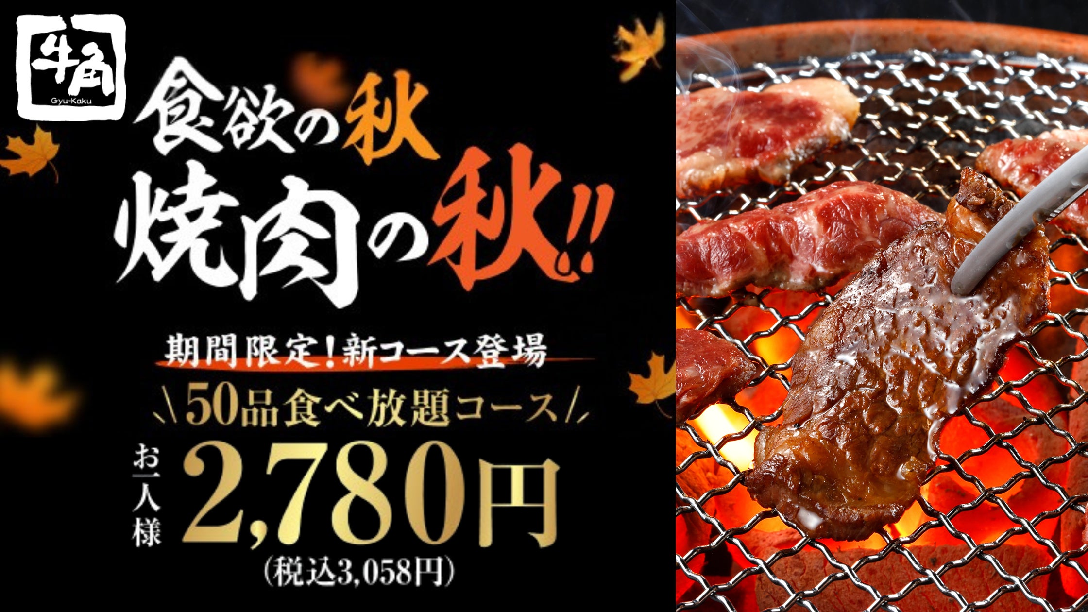 牛角】食欲の秋に新登場!50品食べ放題が2,780円(税込3,058円)!タン 牛角】食欲の秋に新登場!50品食べ放題が2,780円(税込3,058円)!タン
