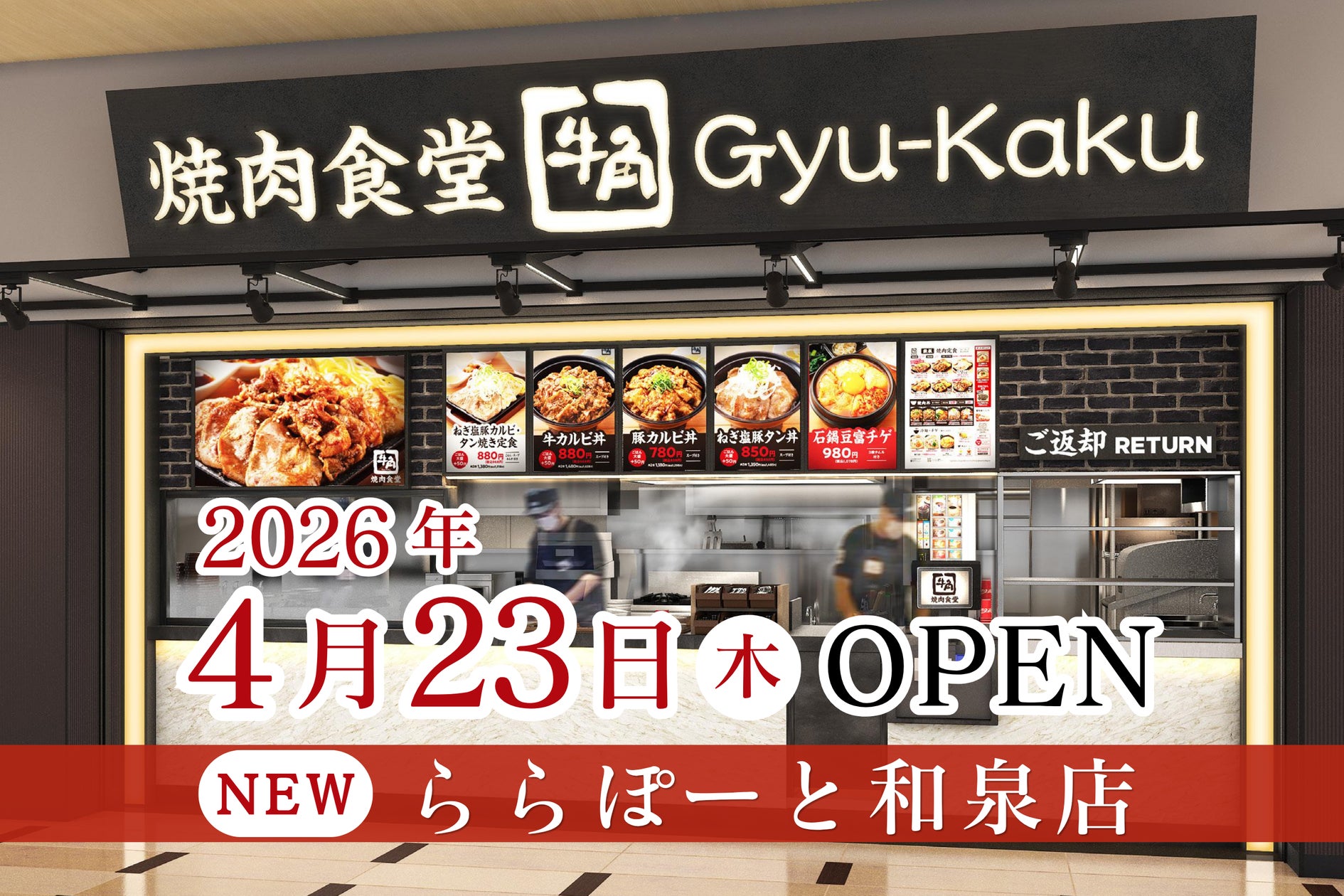 牛角焼肉食堂】大阪4店舗目!ららぽーと和泉店 4/23 (木) オープン 牛角焼肉食堂】大阪4店舗目!ららぽーと和泉店 4/23 (木) オープン