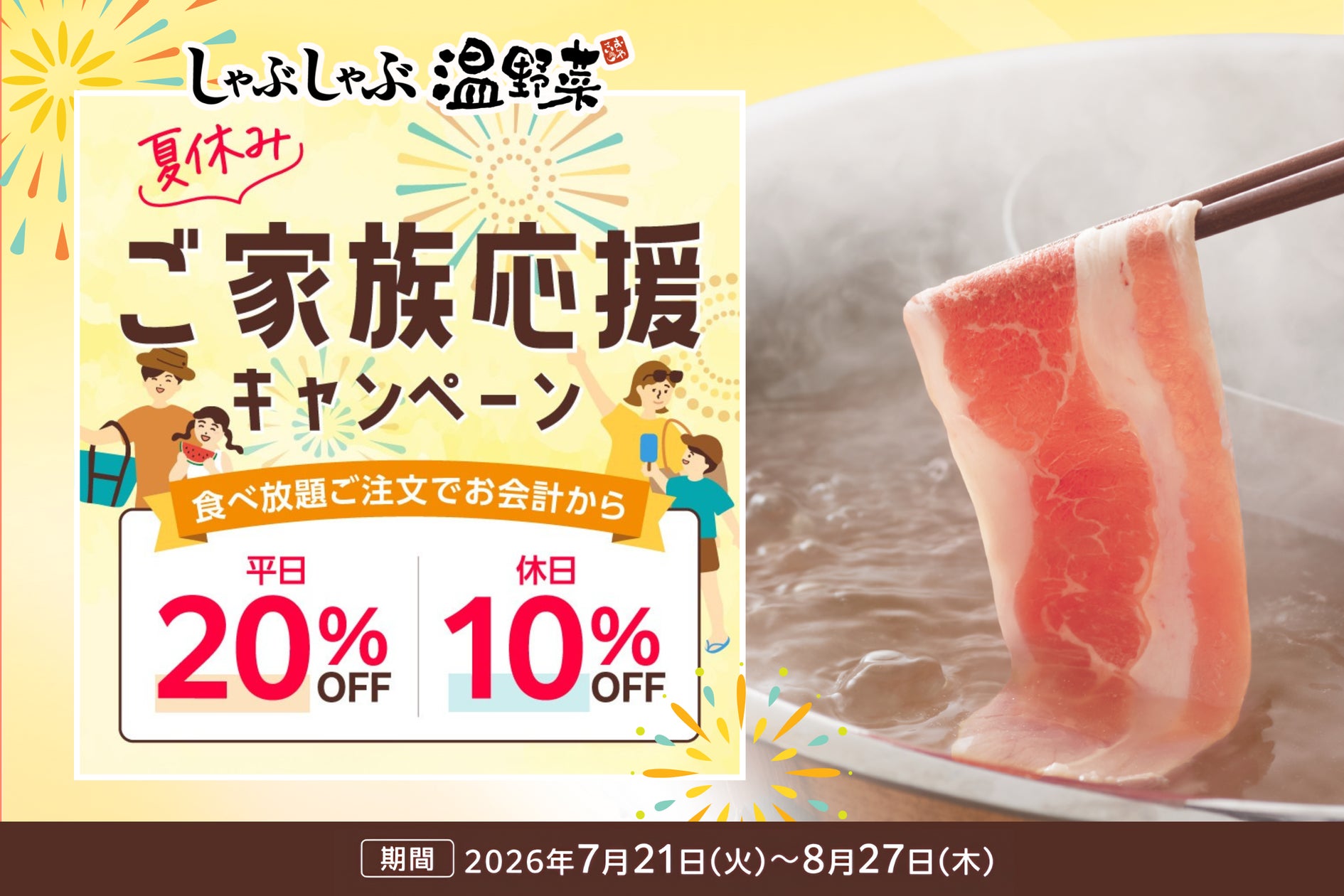 しゃぶしゃぶ温野菜、夏休み家族向けに食べ放題最大20%OFFキャンペーン