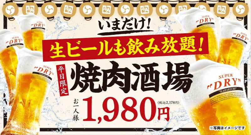 牛角、平日限定「焼肉酒場セット」を生ビール飲み放題付きでも1,980円据え置き提供