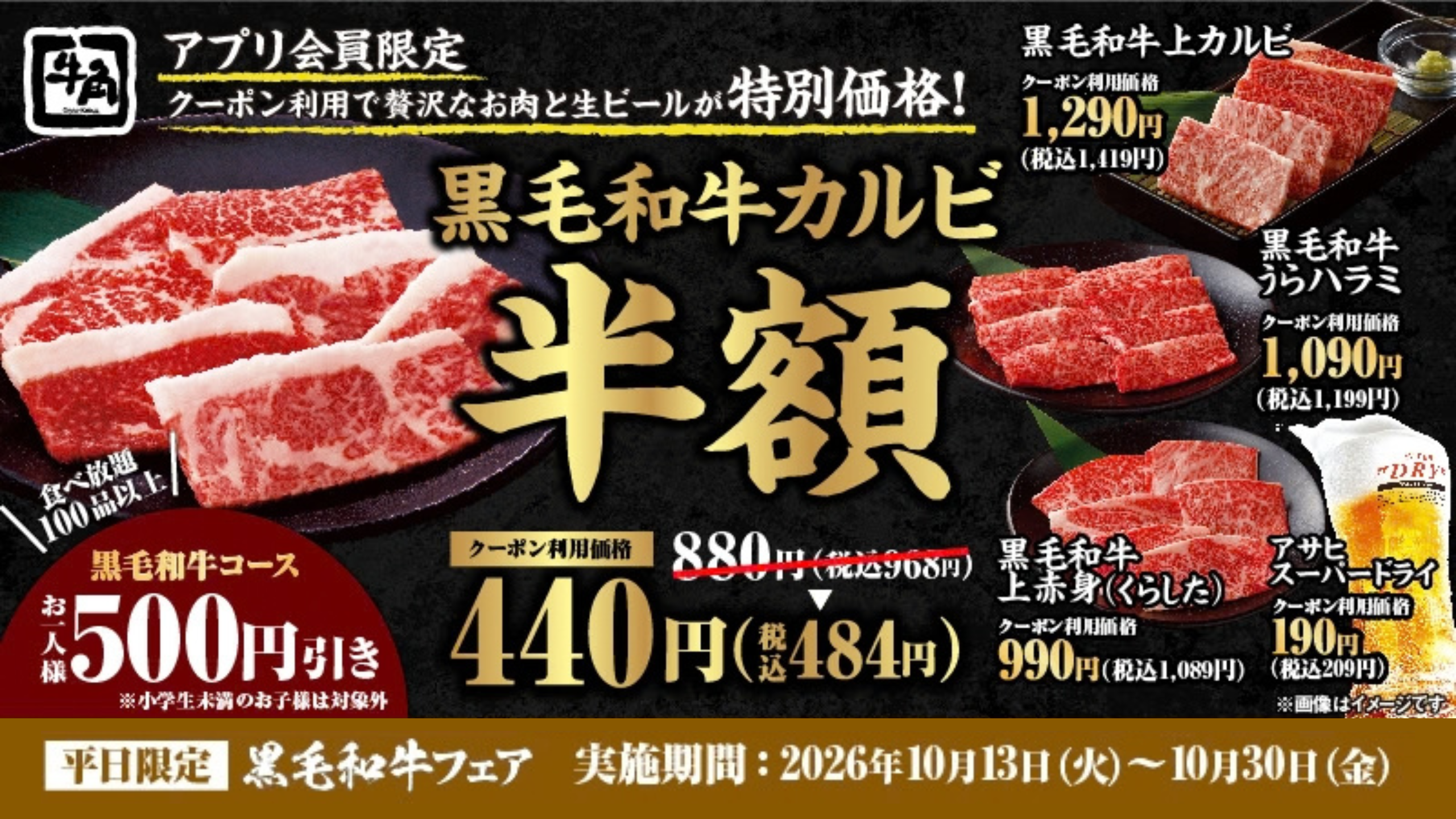 牛角自慢の「黒毛和牛カルビ」が何皿食べても“半額”の440円！さらに、ビールが何杯でも“6割オフ”の190円!! ～黒毛和牛“全種”とドリンク各種が特別価格に～