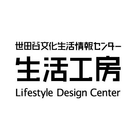 公益財団法人せたがや文化財団　生活工房