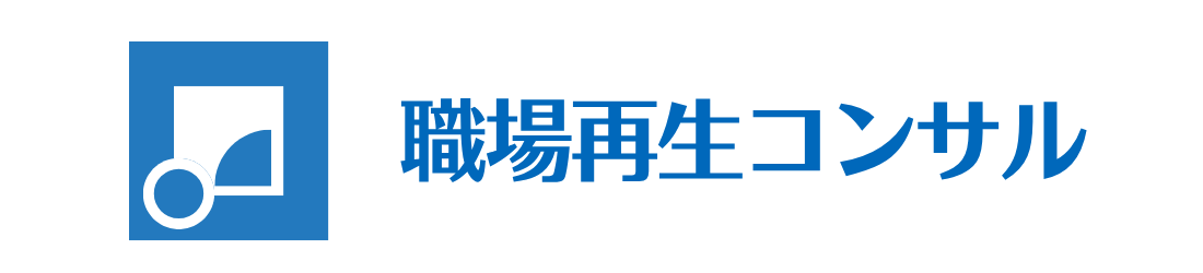 EVERMODE｜職場再生コンサル