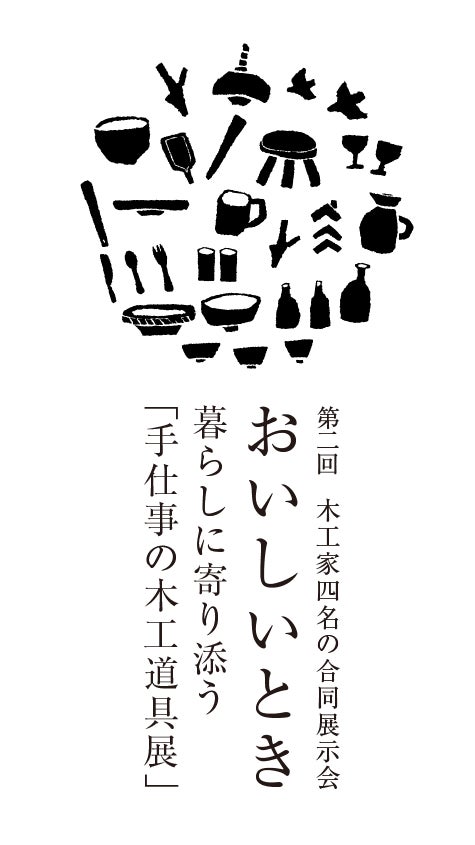 第2回 木工家4名による合同展示会「おいしいとき」