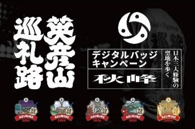 【福岡県庁】YAMAP(ヤマップ)とコラボした英彦山巡礼路デジタルバッジキャンペーンを実施!~秋峰ルート内の山頂登頂者にオリジナル手ぬぐいもプレゼント~ 【福岡県庁】YAMAP(ヤマップ)とコラボした英彦山巡礼路デジタルバッジキャンペーンを実施!~秋峰ルート内の山頂登頂者にオリジナル手ぬぐいもプレゼント~